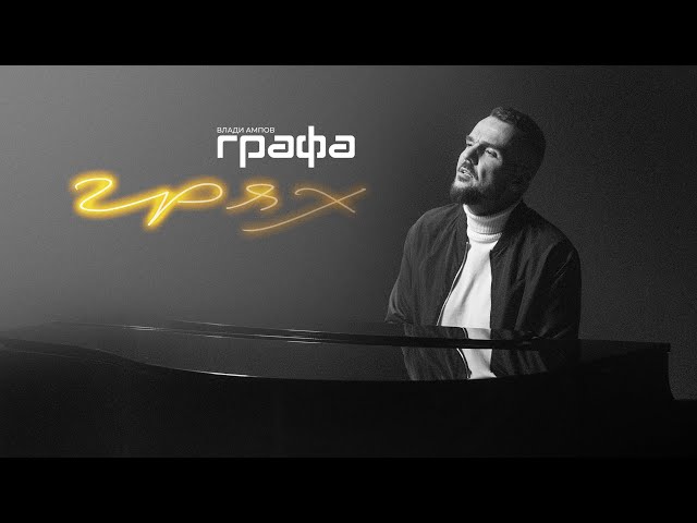 Grafa - Грях (Official video)