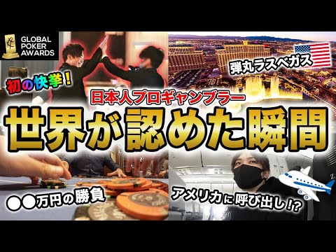 日本人のプロギャンブラーが初めて世界的なポーカープレイヤーとなる瞬間。