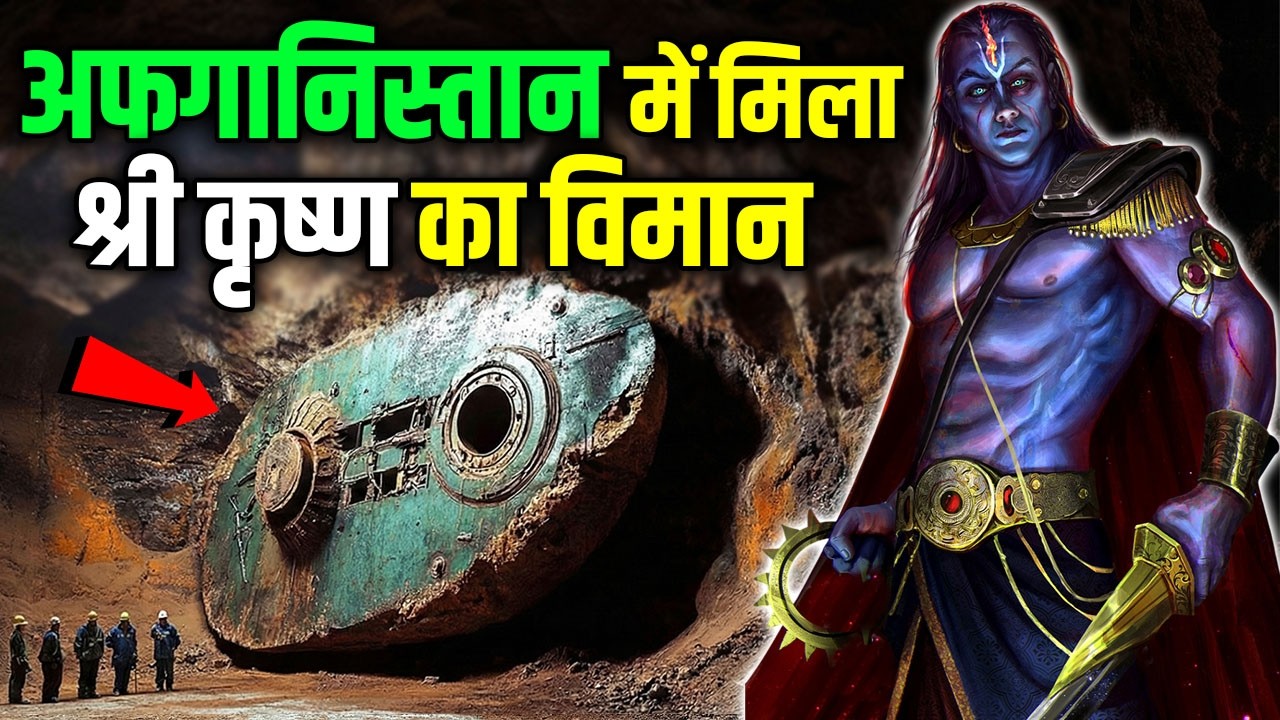 अफगानिस्तान में मिला महाभारत काल का 'विमान'! छूते ही गायब हो गए 8 सैनिक, नासा के वैज्ञानिक भी हैरान