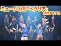 “ヘタミュ”ワールド再び!長江崚行&植田圭輔&廣瀬大介らが歌って踊るミュージカル『ヘタリア~The world is wonderful~』公開ゲネプロ