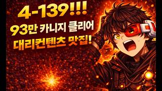 [Vampire] 4-139 Proxy Clear !! 930k Carnage