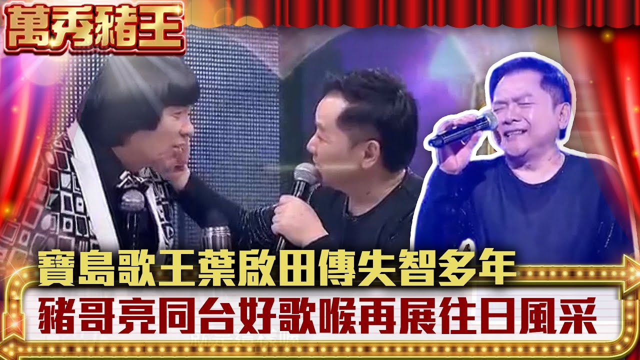 寶島歌王葉啟田傳失智多年  同台豬哥亮好歌喉再展往日風采【萬秀豬王】EP8 葉啟田