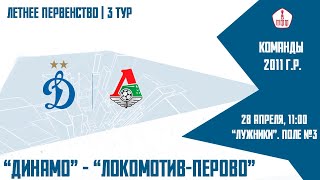 "Динамо" 2011 г.р. - "Локомотив-Перово"
