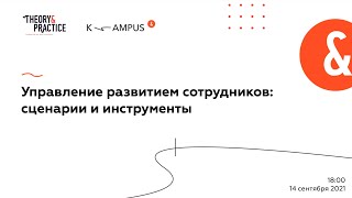 Управление развитием сотрудников: сценарии и инструменты | K-AMPUS screenshot 1