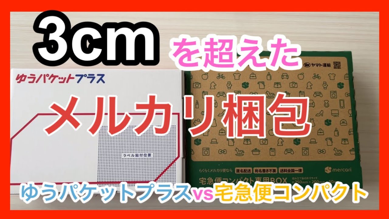 メルカリ梱包で3cmを超えた時の梱包方法 ゆうパケットプラスvs宅急便