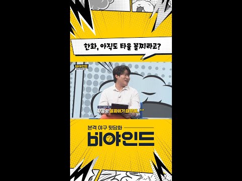 한화 타율은 꼴찌지만... 가을야구 후보까지?! #야구 #KBO #엠스플 #비야인드 #shorts