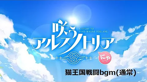 咲うアルスノトリア タイトル画面 30分作業用bgm修正版