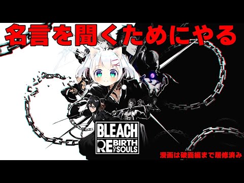 名言を聞くためにやる BLEACH REBIRTH OF SOULS #3