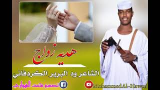 ود البرير الكردفاني /هديه زواج