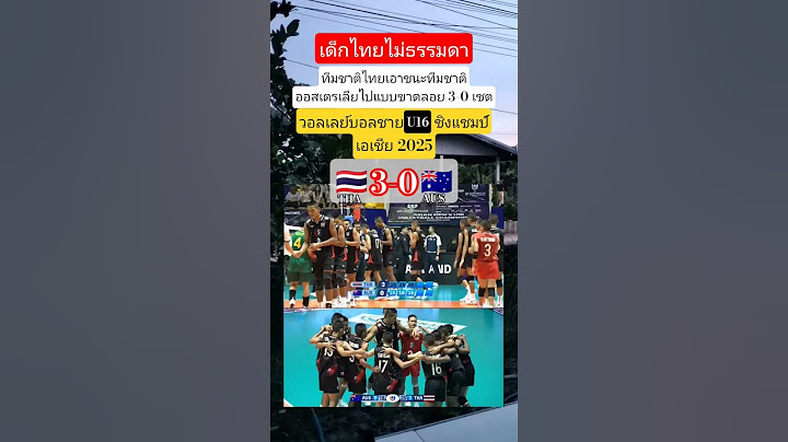 U16ไทยชนะ🇹🇭3-0🇦🇺ออสเตรเลียU16เซตวอลเลย์บอลชายU16ชิงแชมป์เอเชีย2025 #ทีมชาติไทย #volleyball #ข่าวด่วน