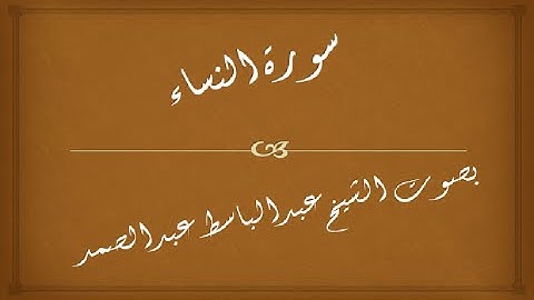 سورة النساء || 004 | عبدالباسط عبدالصمد | المصحف المجود - abdulbasit abdulsamad | surah al nisa