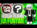 Я Зашел на НОВЫЙ РЕЖИМ на АНАРХИИ FUNTIME - Майнкрафт ФанТайм