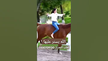 الله يستر عليها من عيال الحرام اداء متعب الخيل للطلب 0550709130 
