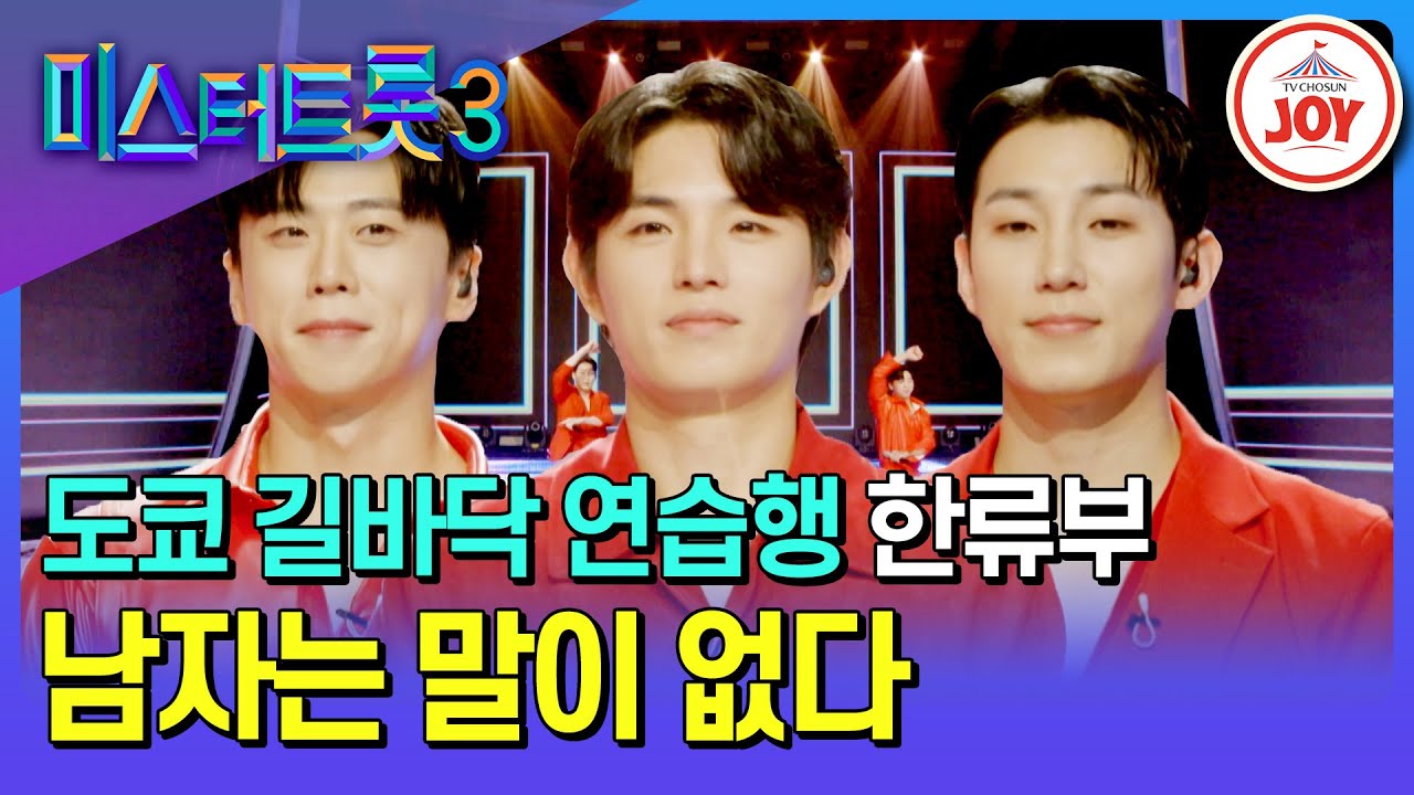 [#미스터트롯3/장르별 팀 배틀] 도쿄 길바닥에서 정열의 한류부 완🥵 한류부의 '남자는 말이 없다'♪ #TV조선조이 #TVCHOSUNJOY (TV CHOSUN 250116 방송)