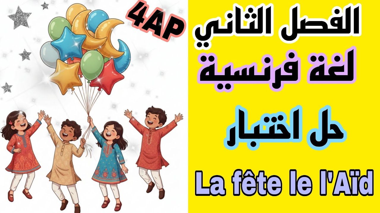 مراجعة شاملة لاختبار اللغة الفرنسية للسنة الرابعة ابتدائي الفصل الثاني  موضوع عيد الفطر français 4AP