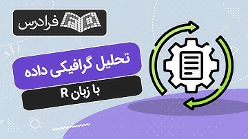 آموزش تحلیل گرافیکی داده با زبان R
