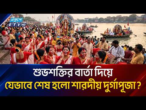 বিজয়া দশমীতে নগরজুড়ে কেমন ছিল বিদায়ের শোভাযাত্রা? | Durga Puja 2026 | Ekushey TV