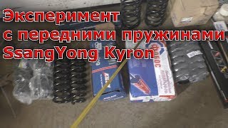 Эксперимент с передними пружинами SsangYong Kyron Эксперимент с передними пружинами SsangYong Kyron