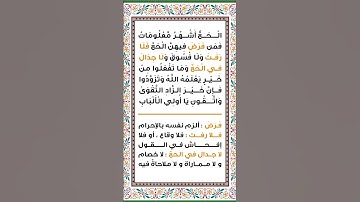 سورة البقرة الاية 197 المنشاوي