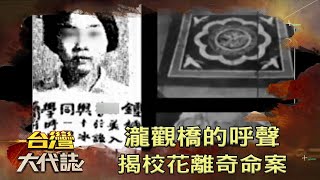 瀧觀橋的呼聲 揭校花離奇命案《@ebcOhMyGod》20201108