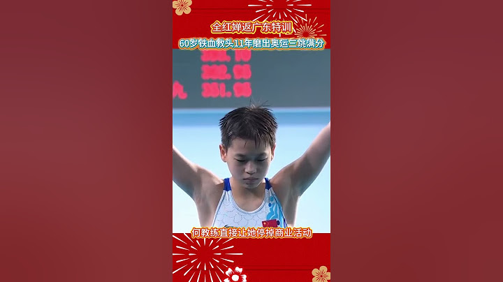 全紅嬋返廣東特訓！ 60歲鐵血教頭11年磨出奧運三跳滿分，何教練這招太狠了！#全红婵 #跳水 #何威仪 #中国跳水梦之队