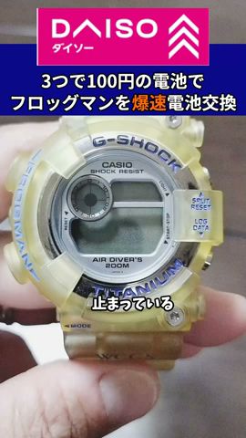 爆速電池交換!ダイソーの3つで100円の電池をフロッグマンに入れてみた#casio #gshock #watch #diy#daiso #100均