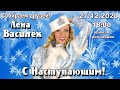 С Наступающим! Лена Василёк - Собираем друзей!