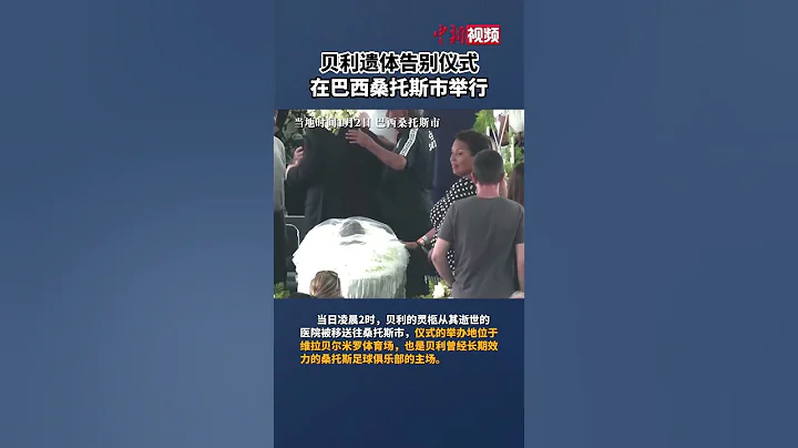 贝利遗体告别仪式在巴西桑托斯市举行 - 天天要闻