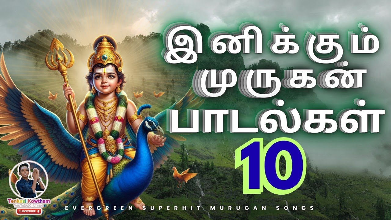 இனிக்கும் முருகன் பாடல்கள் (10) | Top 10 Evergreen Superhit Murugan Songs | Tenkasi Kowtham
