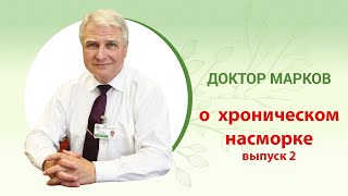 🔬 Хронический насморк. Часть 2 #насморк