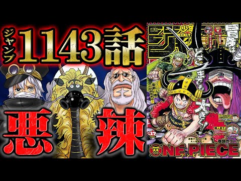【 ワンピース 1143話 】神の騎士団の能力判明!キリンガムがほぼニカで強すぎる...例の事件についてロキから意外な発言!