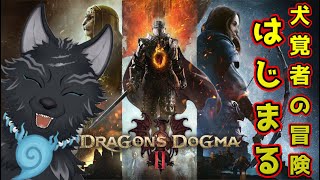 【ドラゴンズドグマ2】＃1　新たな地で始まる犬覚者の冒険🐺⚔🐉【Dragon's Dogma2】【津軽弁狛犬Vtuber】