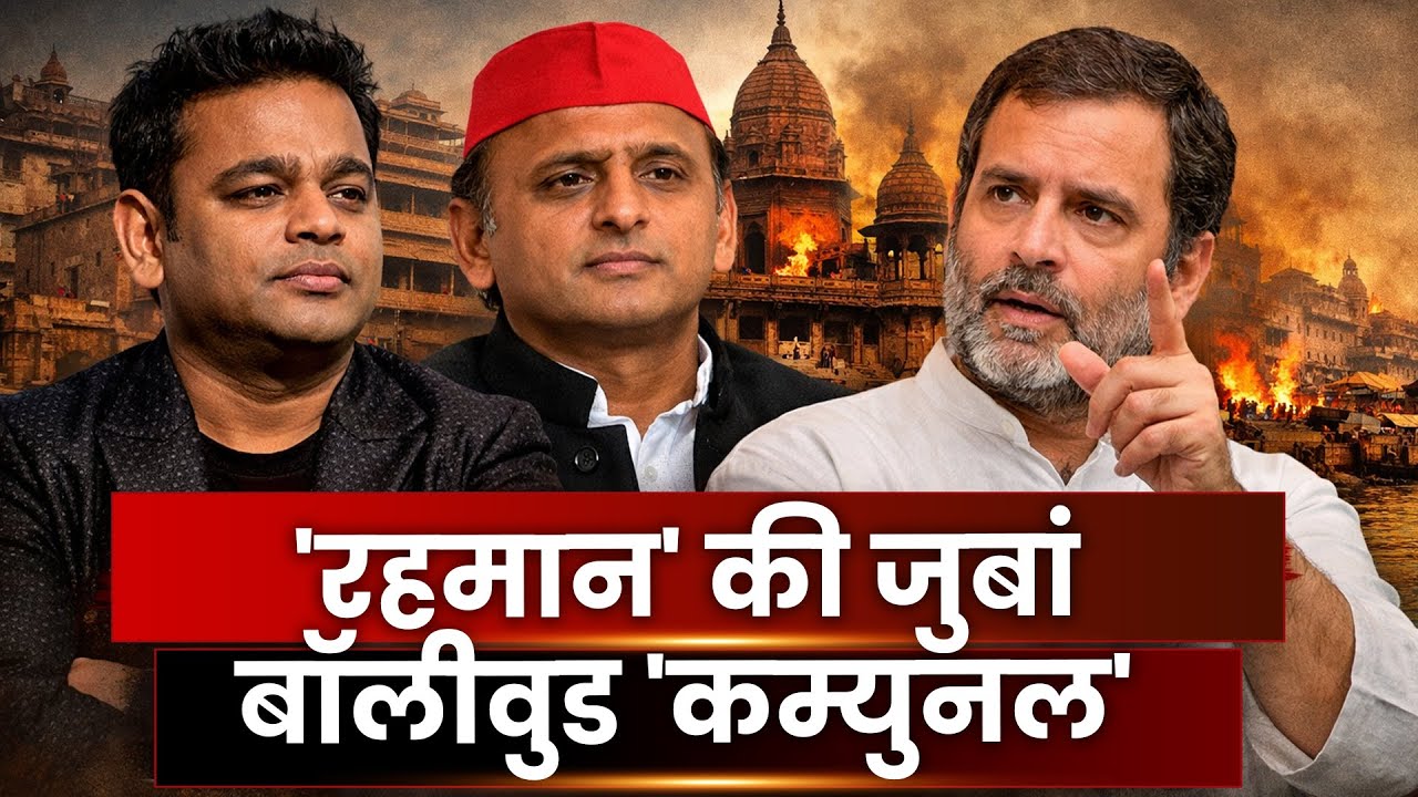 'रहमान' की जुबां : बॉलीवुड 'कम्युनल'