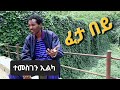 New Ethiopian Music By Tamesgen Elka Feta Baye New Ethiopian Music By Tamesgen Elka Feta Baye