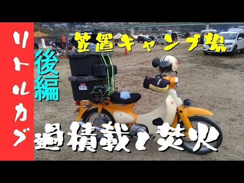 笠置キャンプ リトルカブで過積載 焚火 後編 Youtube