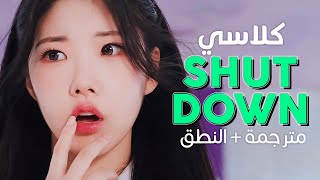 CLASS:y - Shut Down / Arabic sub | أغنية ترسيم كلاسي 'أوقف كل شيء' / مترجمة + النطق