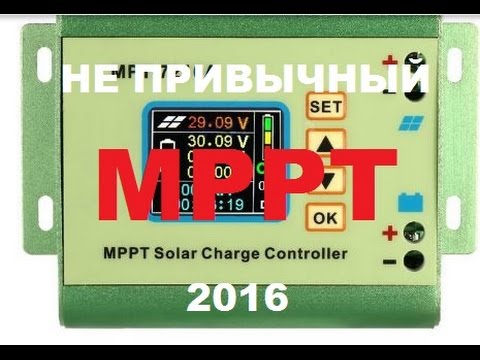 MPPT контроллер 2016 года интересная идея универсального зарядного устройства до 600 Ватт