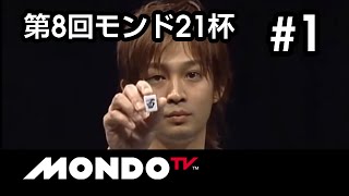 【伝説回】【麻雀本編その52】「佐々木寿人×滝沢和典×鈴木たろう×馬場裕一」モンド麻雀プロリーグ 第8回モンド21杯 #1