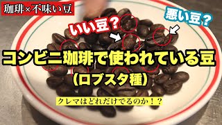 【珈琲×不味い豆】コンビニで使われている豆のロブスタ種は美味しいのか!?どれだけクレマがでるのか!?