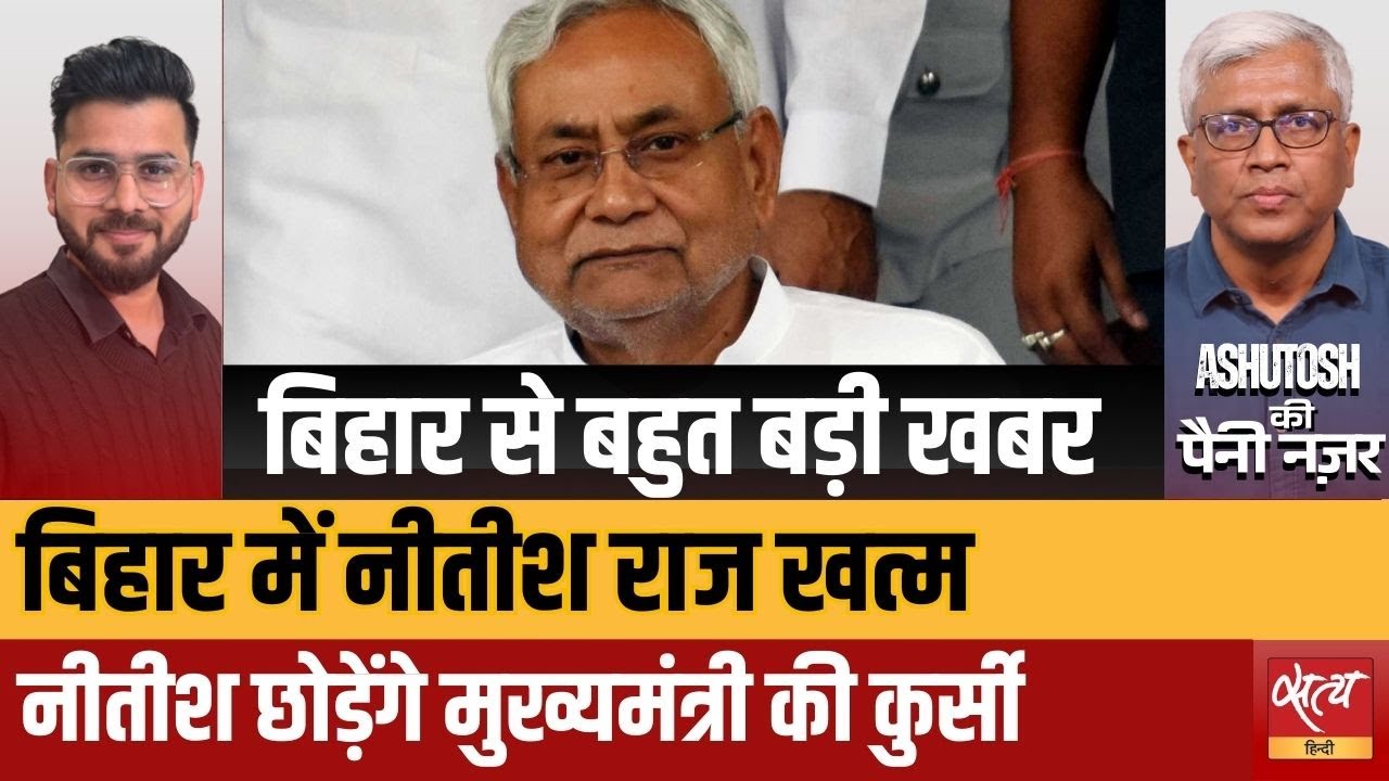 Nitish Kumar Resigns? | बिहार में नीतीश राज खत्म! Ashutosh Ki Paini Nazar Analysis LIVE