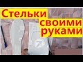 Стельки своими руками. Чем заняться. Жизнь в деревне.