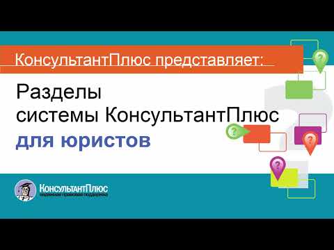 Руководство пользователя Консультант Плюс (10) - Разделы системы КонсультантПлюс для юристов