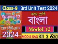 class 9 Proshno bichitra 2024 Bengali/3rd summative 2024/model 12 question answer/class 9 Bangla