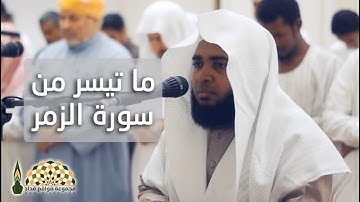 تلاوة عذبة من سورة الزمر بصوت القارئ وليد الجراحي