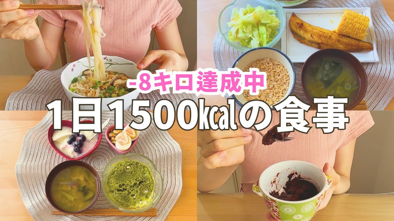 【産後ダイエット】-8kg達成！産後5ヶ月リアル1日ごはん🍚｜1500kcalでお腹いっぱいメニュー