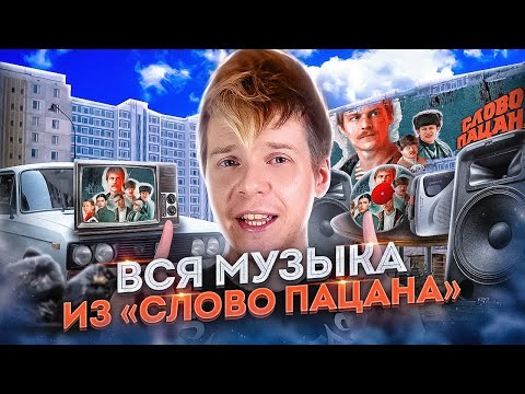 СЛОВО ПАЦАНА || Вся музыка из сериала || Композиции, исполнители, обзор