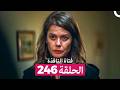 فتاة النافذة الحلقة 246  
