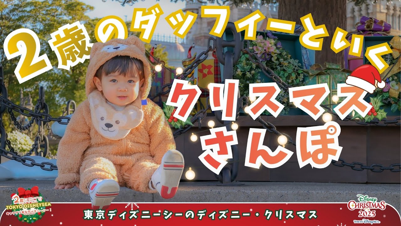 【2025年12月】2歳とクリスマスのディズニーシーでグリーティング三昧！🎄