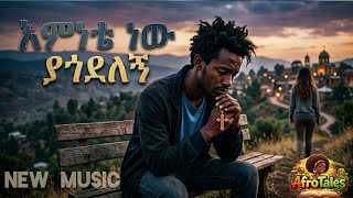 New Ethiopian Music 2026 / እምነቴ ነው ያጎደለኝ