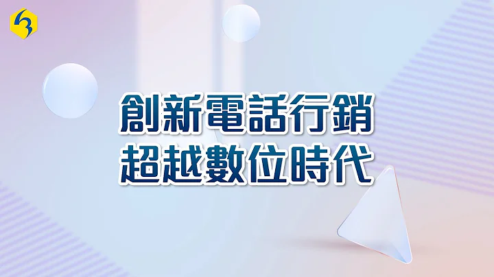 创新电话行销 超越数位时代｜康成志业保健电销 - 天天要闻
